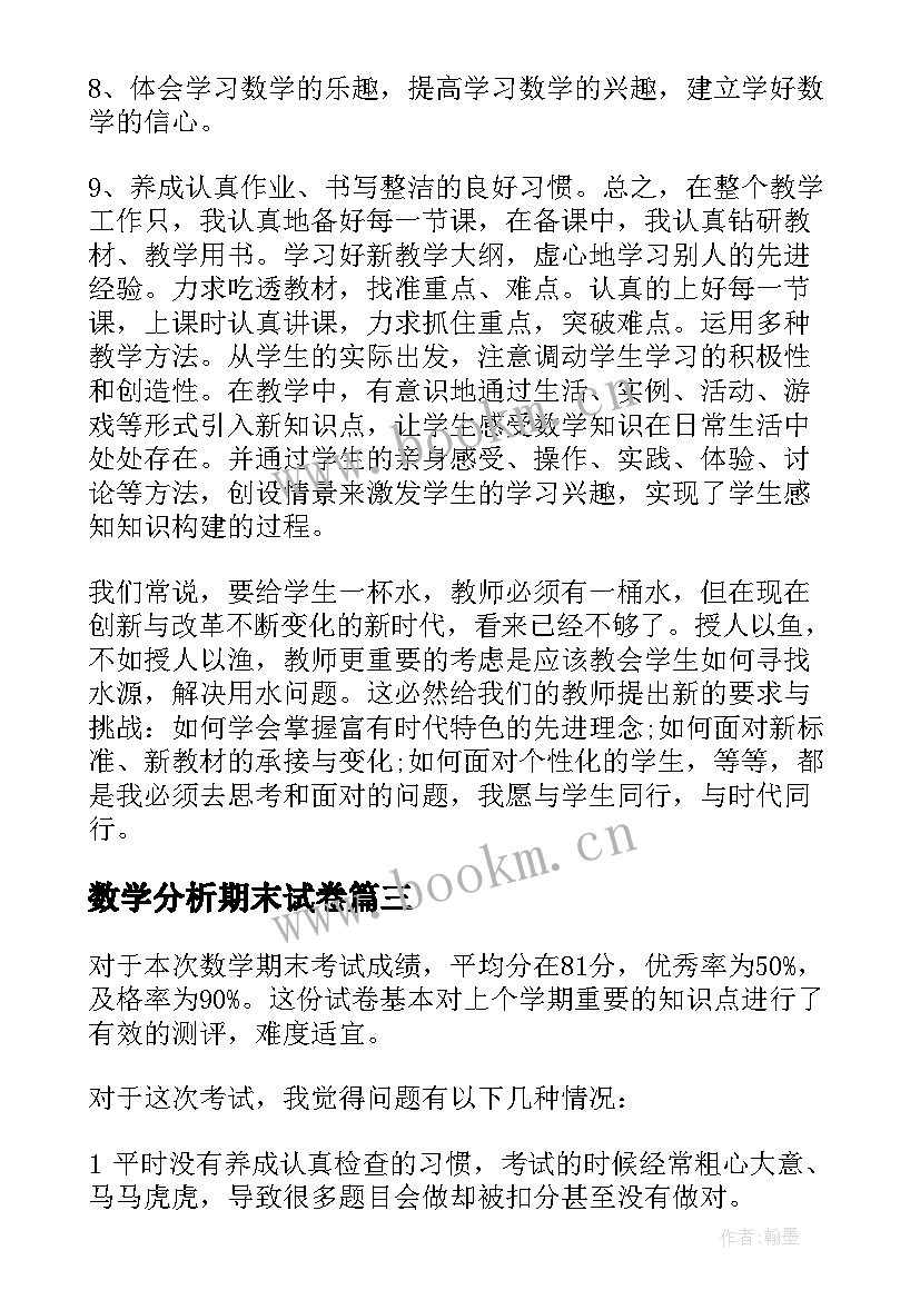 2023年数学分析期末试卷 初中数学期末考试试卷分析与总结(通用5篇)