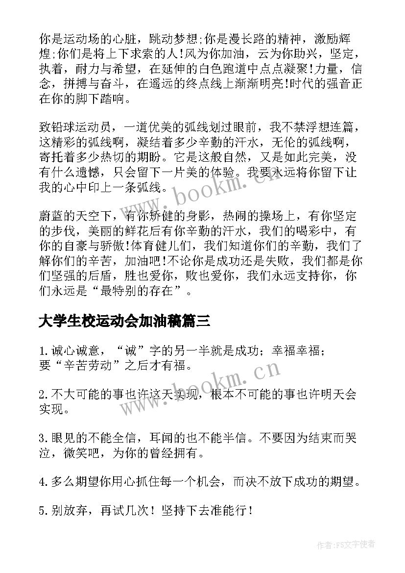 最新大学生校运动会加油稿(模板9篇)