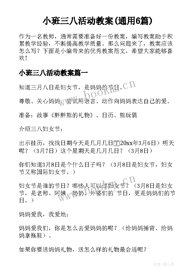 小班三八活动教案(通用6篇)