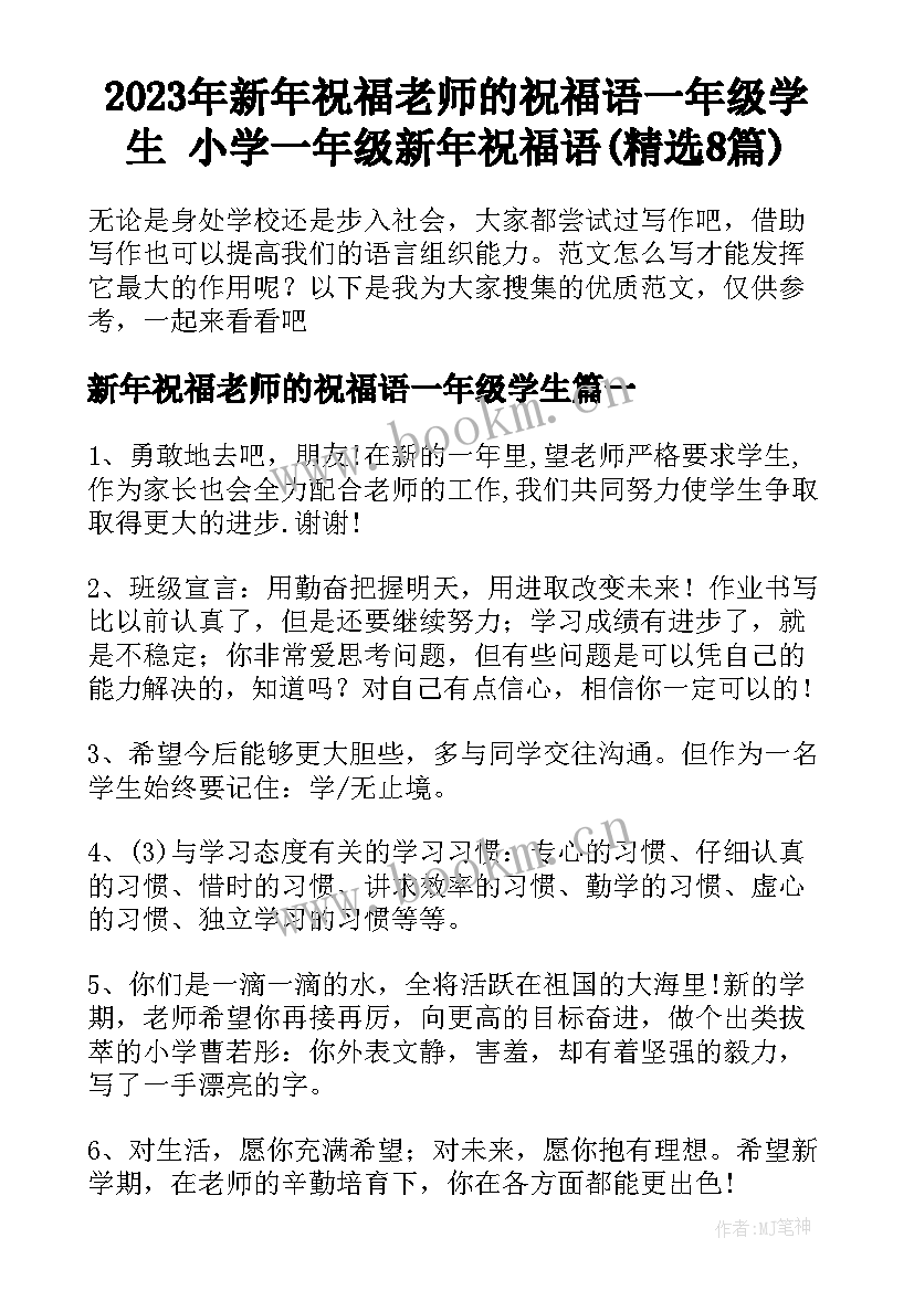 2023年新年祝福老师的祝福语一年级学生 小学一年级新年祝福语(精选8篇)