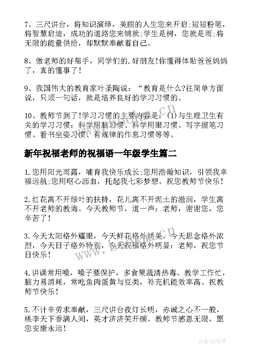 2023年新年祝福老师的祝福语一年级学生 小学一年级新年祝福语(精选8篇)