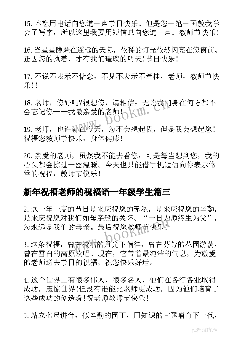 2023年新年祝福老师的祝福语一年级学生 小学一年级新年祝福语(精选8篇)