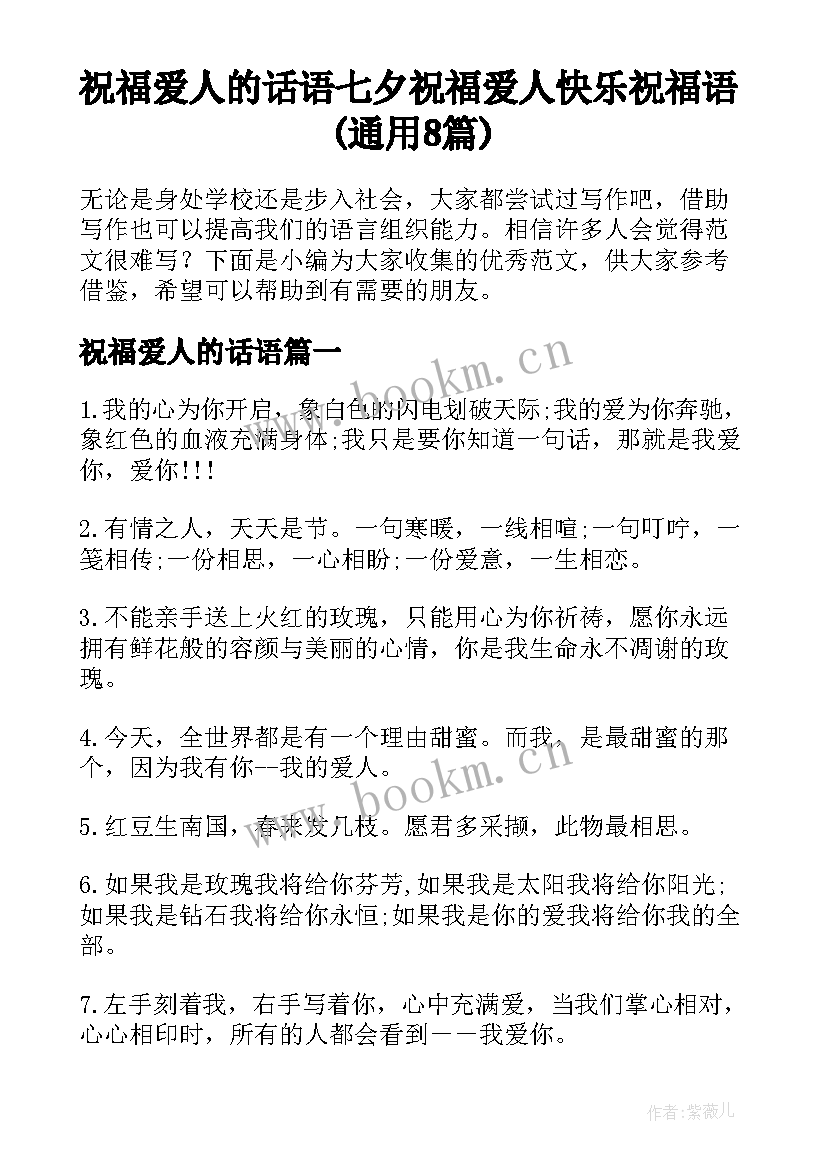 祝福爱人的话语 七夕祝福爱人快乐祝福语(通用8篇)