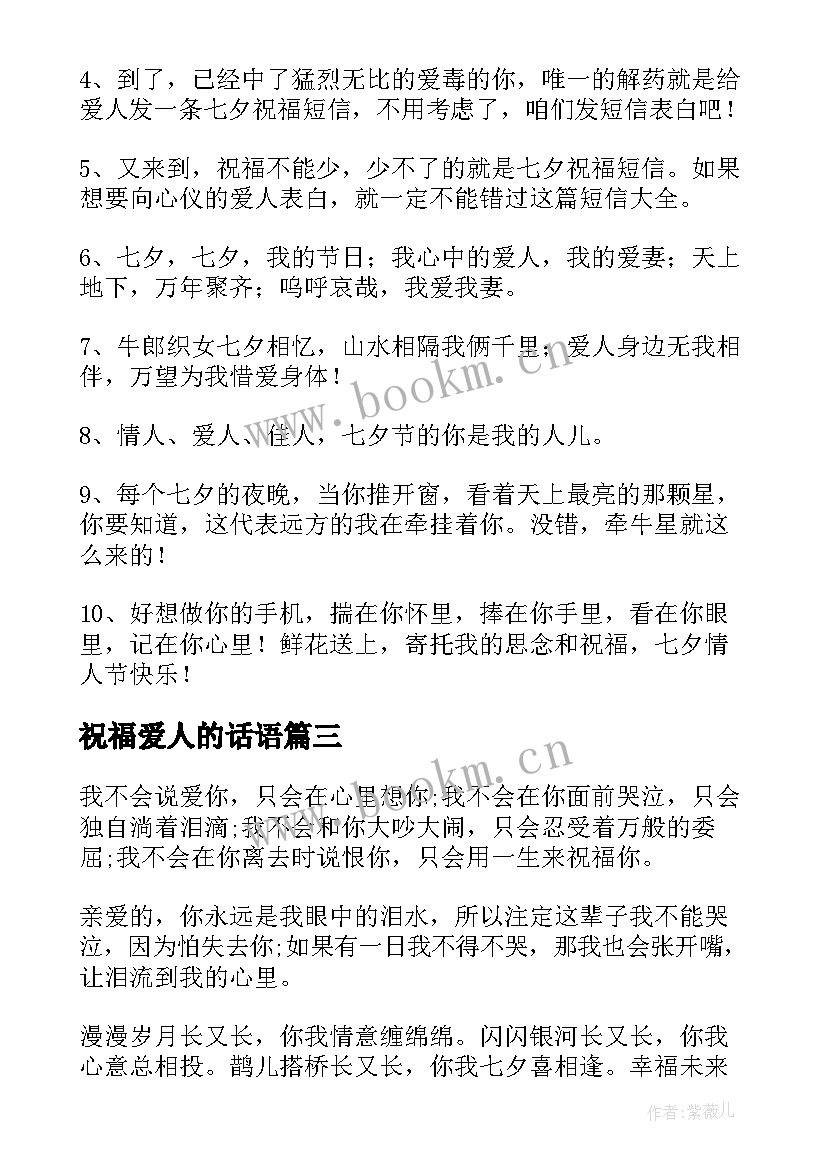 祝福爱人的话语 七夕祝福爱人快乐祝福语(通用8篇)