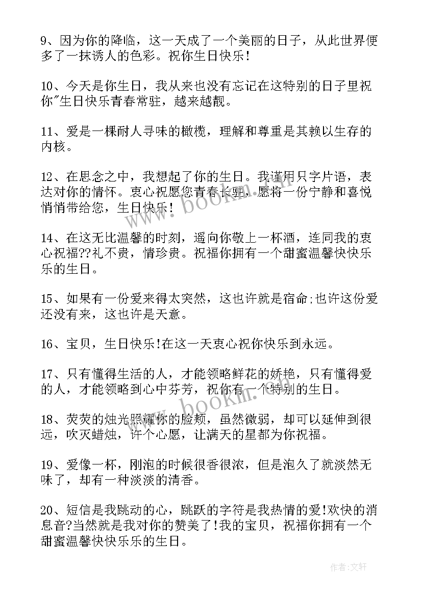 2023年跨年送给爱人的祝福语 生日送给爱人的祝福语(大全6篇)