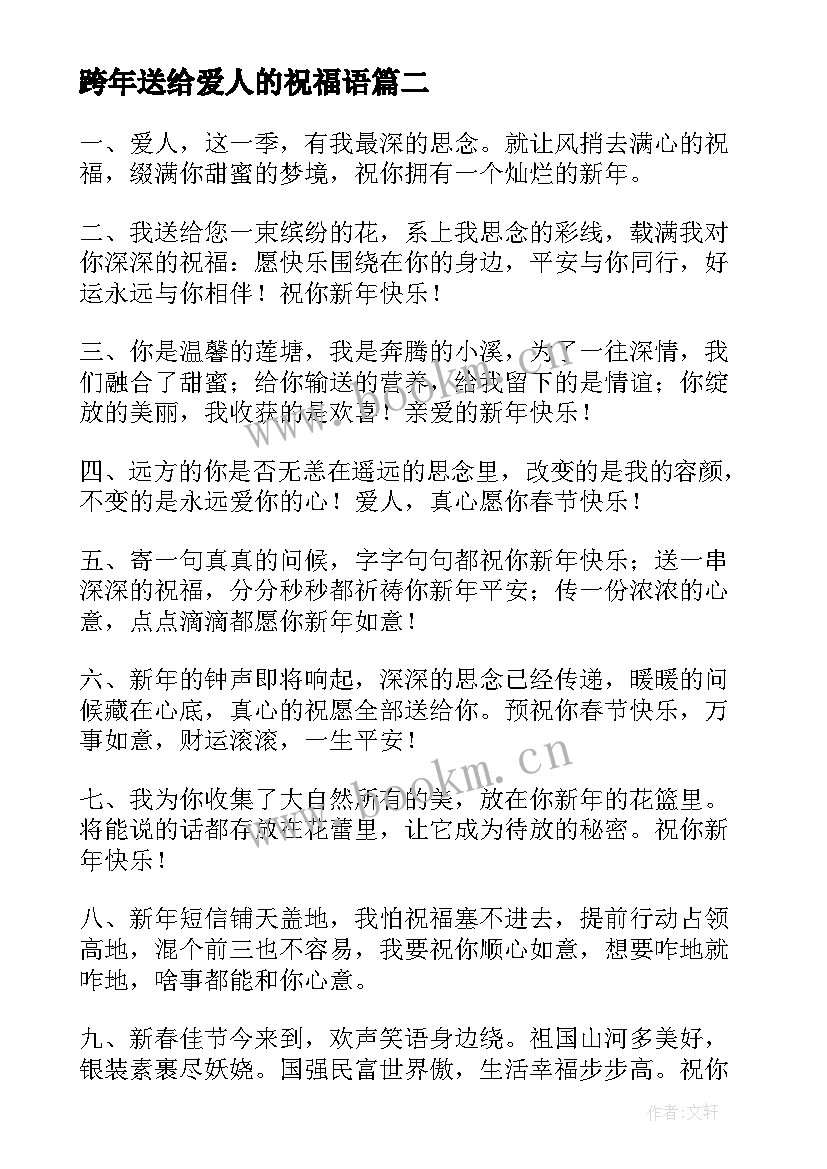 2023年跨年送给爱人的祝福语 生日送给爱人的祝福语(大全6篇)