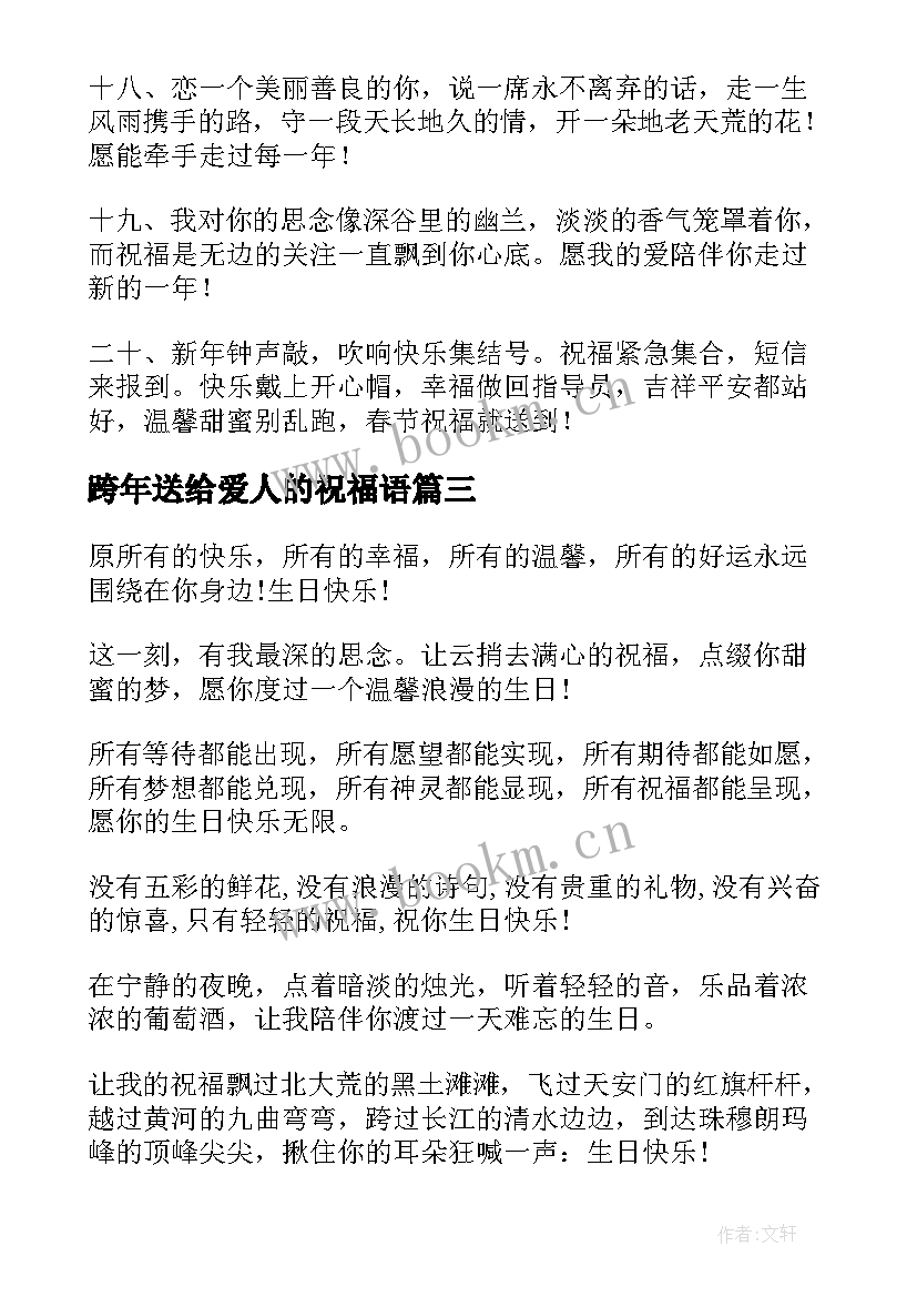 2023年跨年送给爱人的祝福语 生日送给爱人的祝福语(大全6篇)