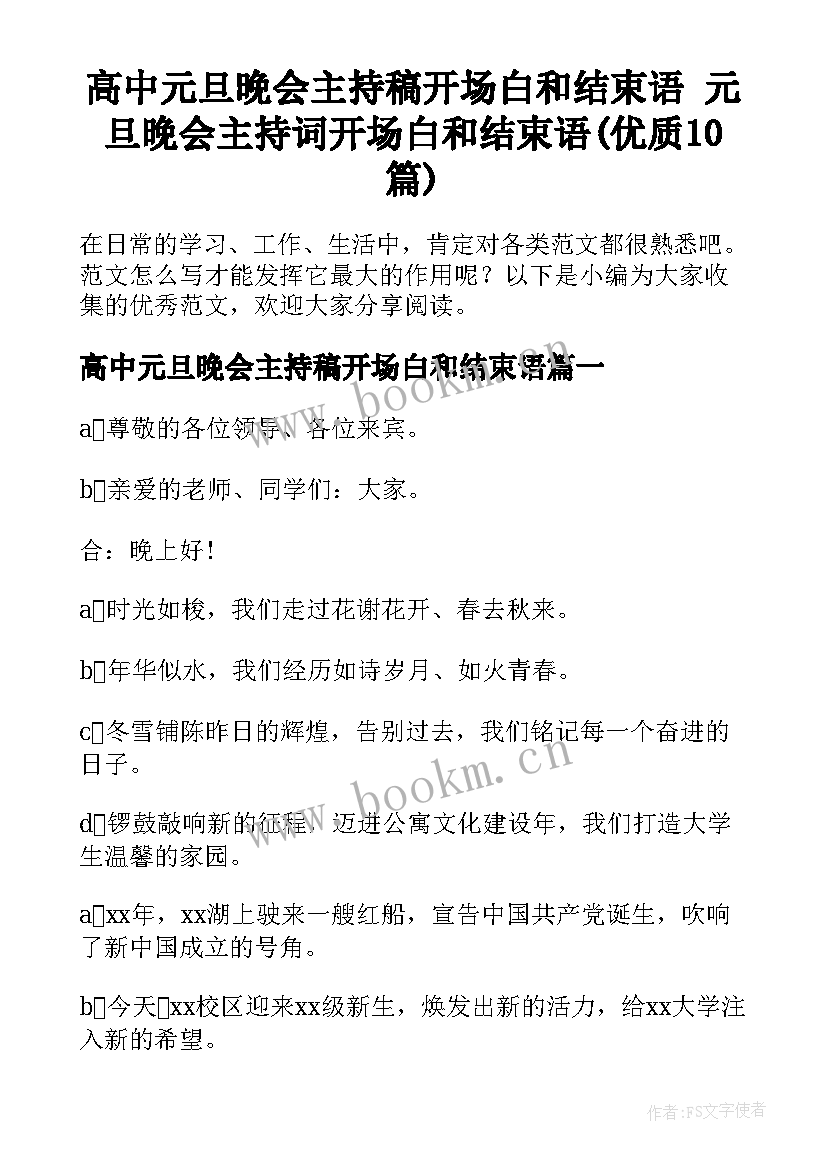 高中元旦晚会主持稿开场白和结束语 元旦晚会主持词开场白和结束语(优质10篇)