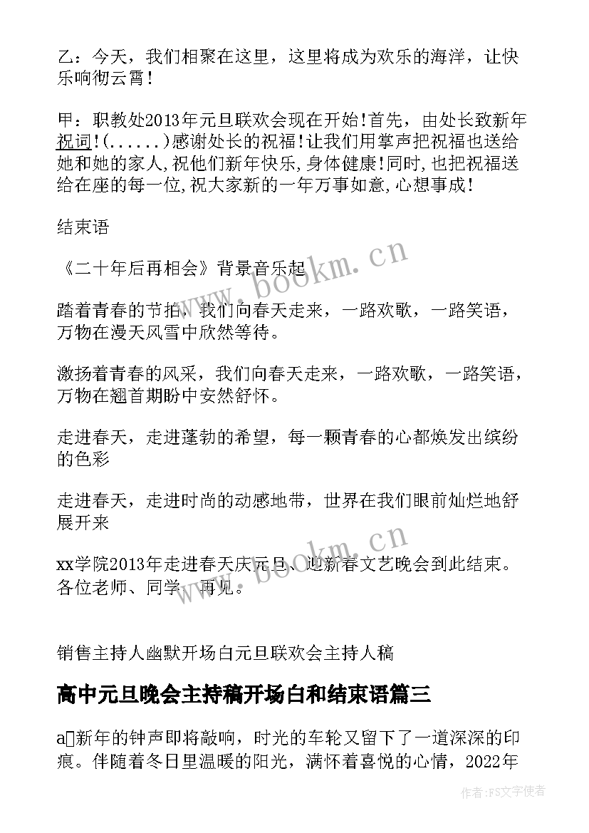 高中元旦晚会主持稿开场白和结束语 元旦晚会主持词开场白和结束语(优质10篇)