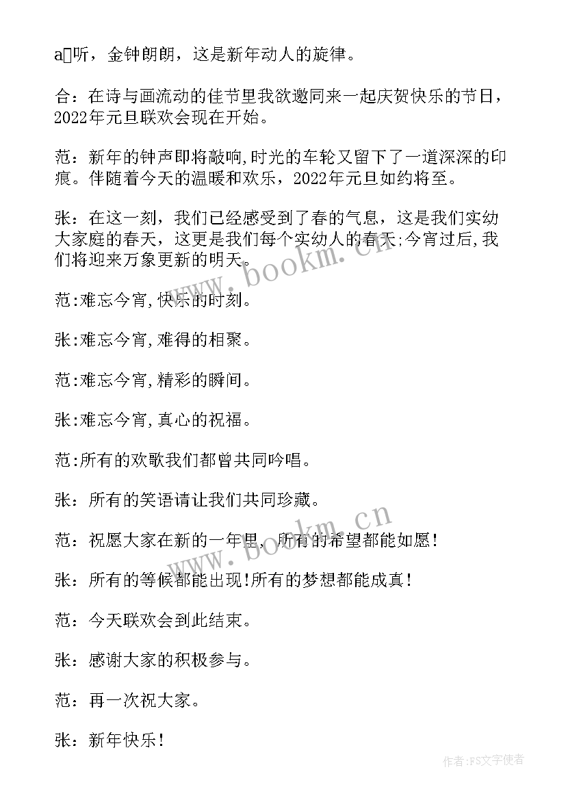 高中元旦晚会主持稿开场白和结束语 元旦晚会主持词开场白和结束语(优质10篇)