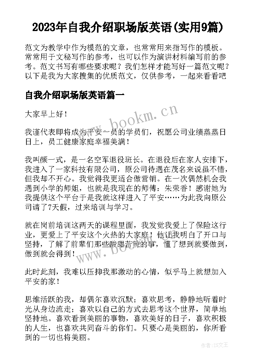 2023年自我介绍职场版英语(实用9篇)