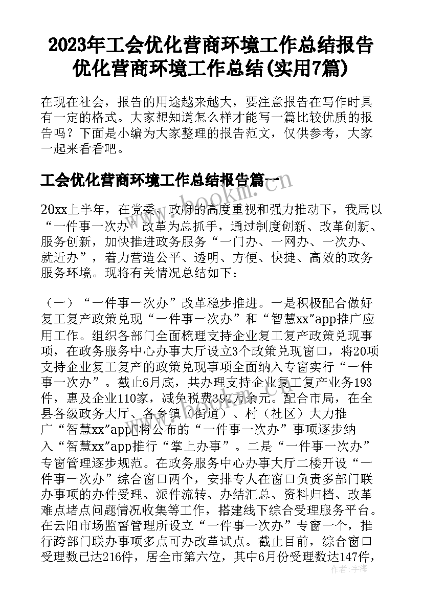 2023年工会优化营商环境工作总结报告 优化营商环境工作总结(实用7篇)