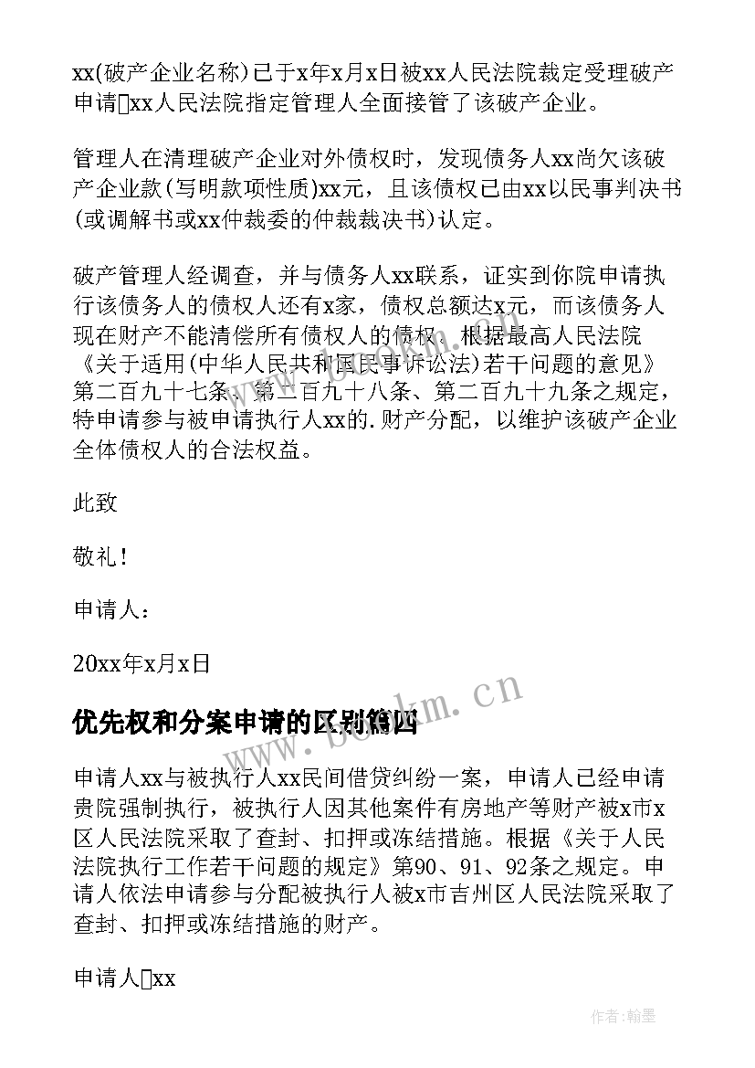 优先权和分案申请的区别 参与分配申请书(大全6篇)