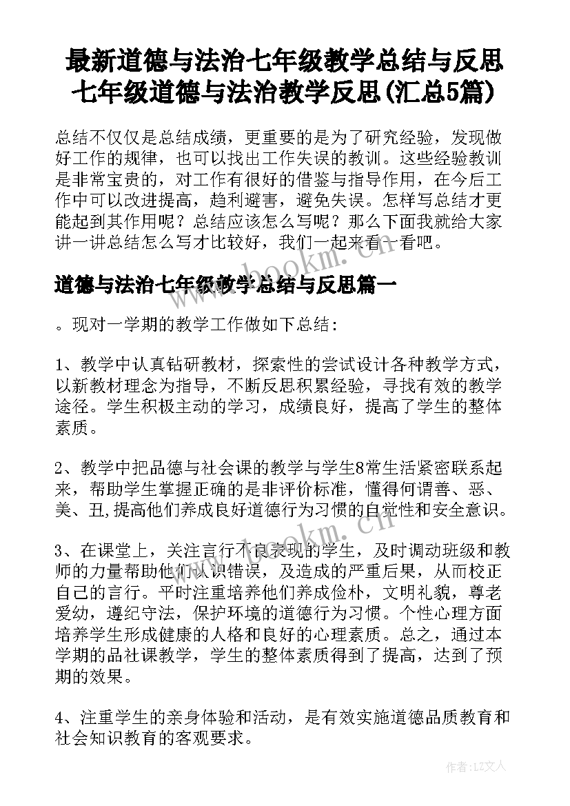 最新道德与法治七年级教学总结与反思 七年级道德与法治教学反思(汇总5篇)