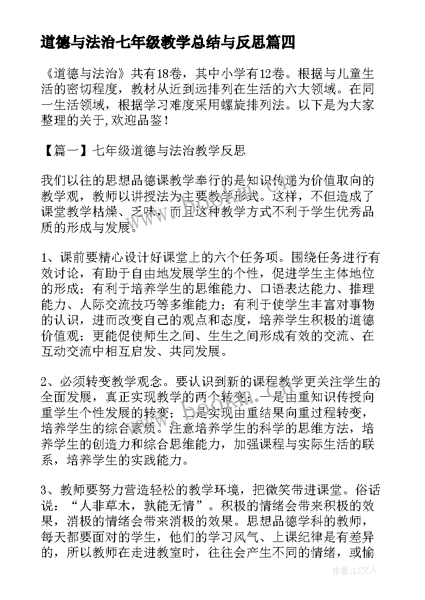 最新道德与法治七年级教学总结与反思 七年级道德与法治教学反思(汇总5篇)