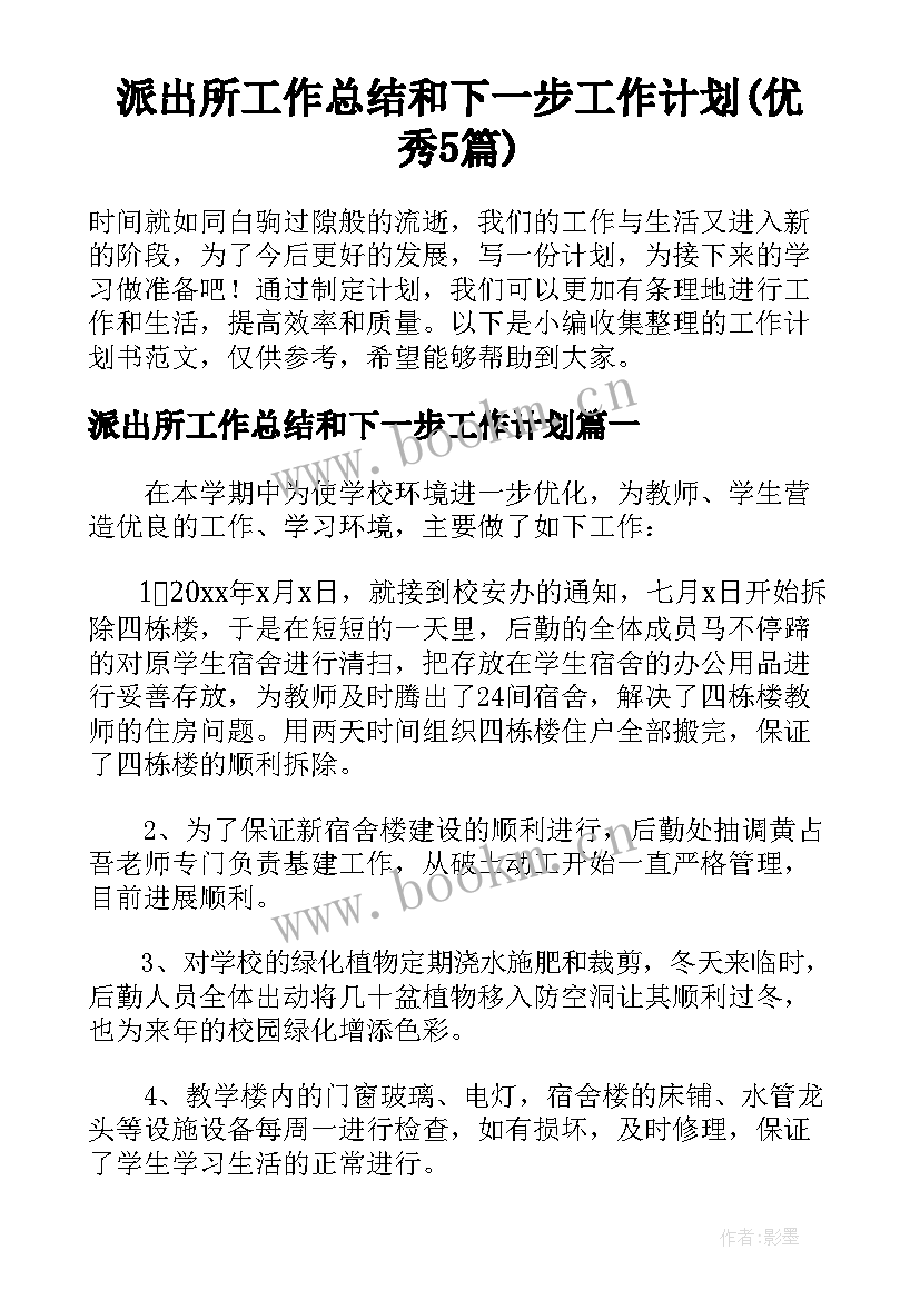 派出所工作总结和下一步工作计划(优秀5篇)