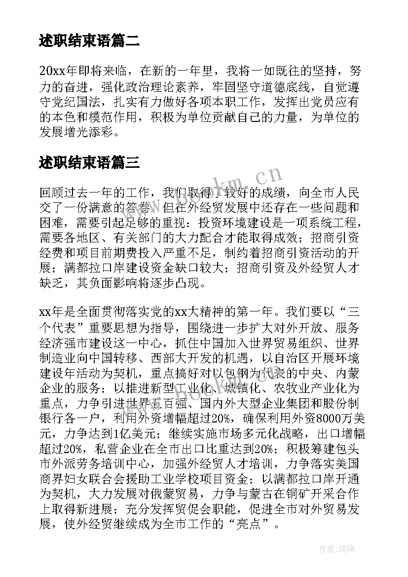 最新述职结束语 语和结束语述职报告(实用5篇)