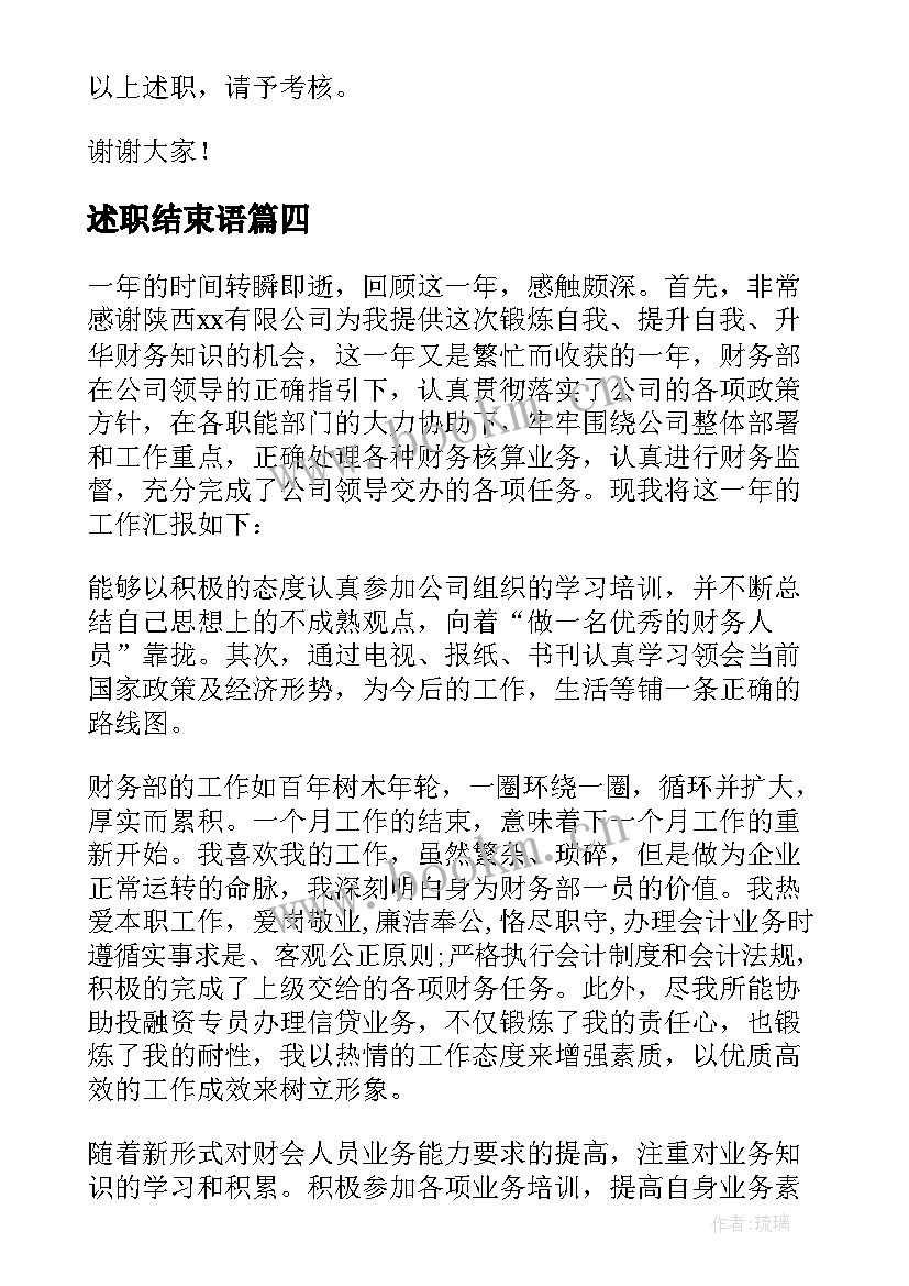 最新述职结束语 语和结束语述职报告(实用5篇)