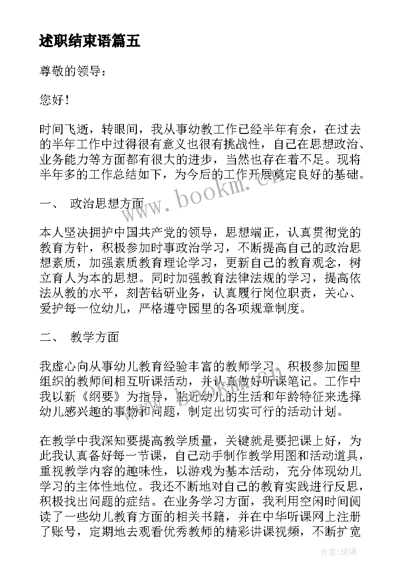 最新述职结束语 语和结束语述职报告(实用5篇)