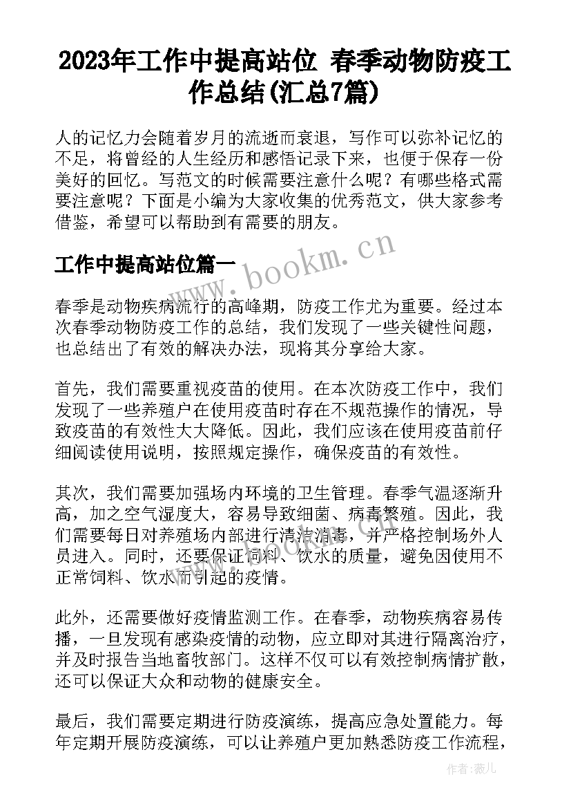 2023年工作中提高站位 春季动物防疫工作总结(汇总7篇)