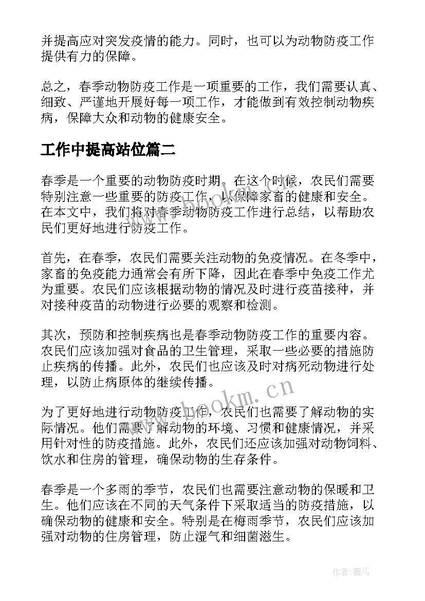 2023年工作中提高站位 春季动物防疫工作总结(汇总7篇)