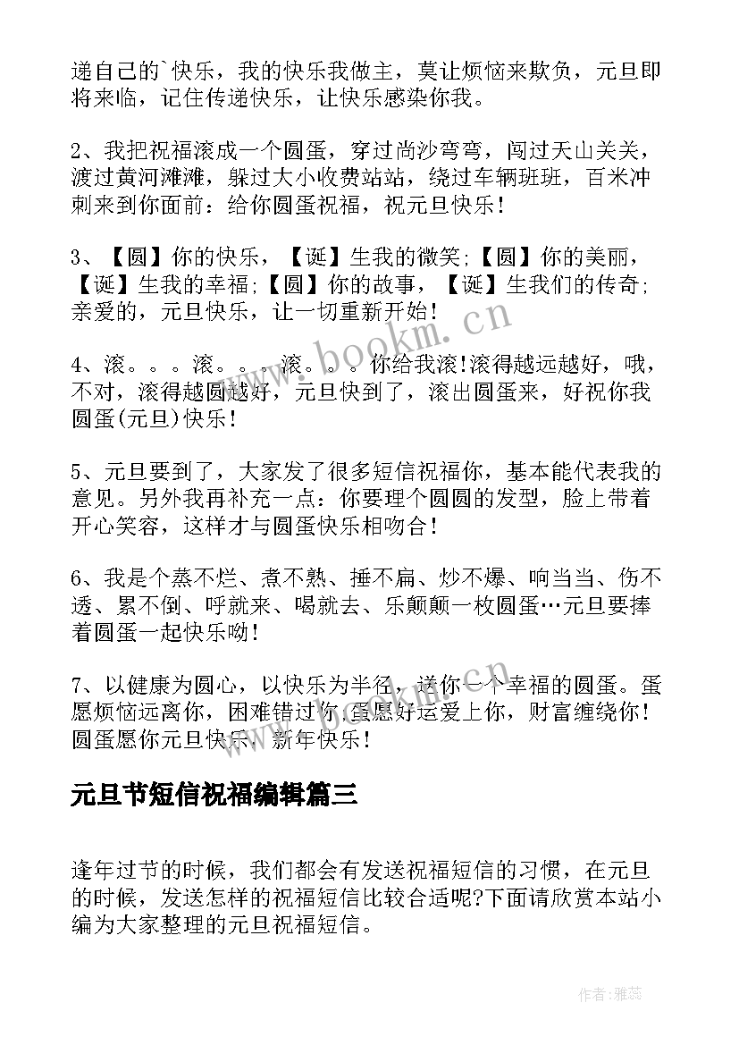 2023年元旦节短信祝福编辑 元旦祝福短信(实用10篇)