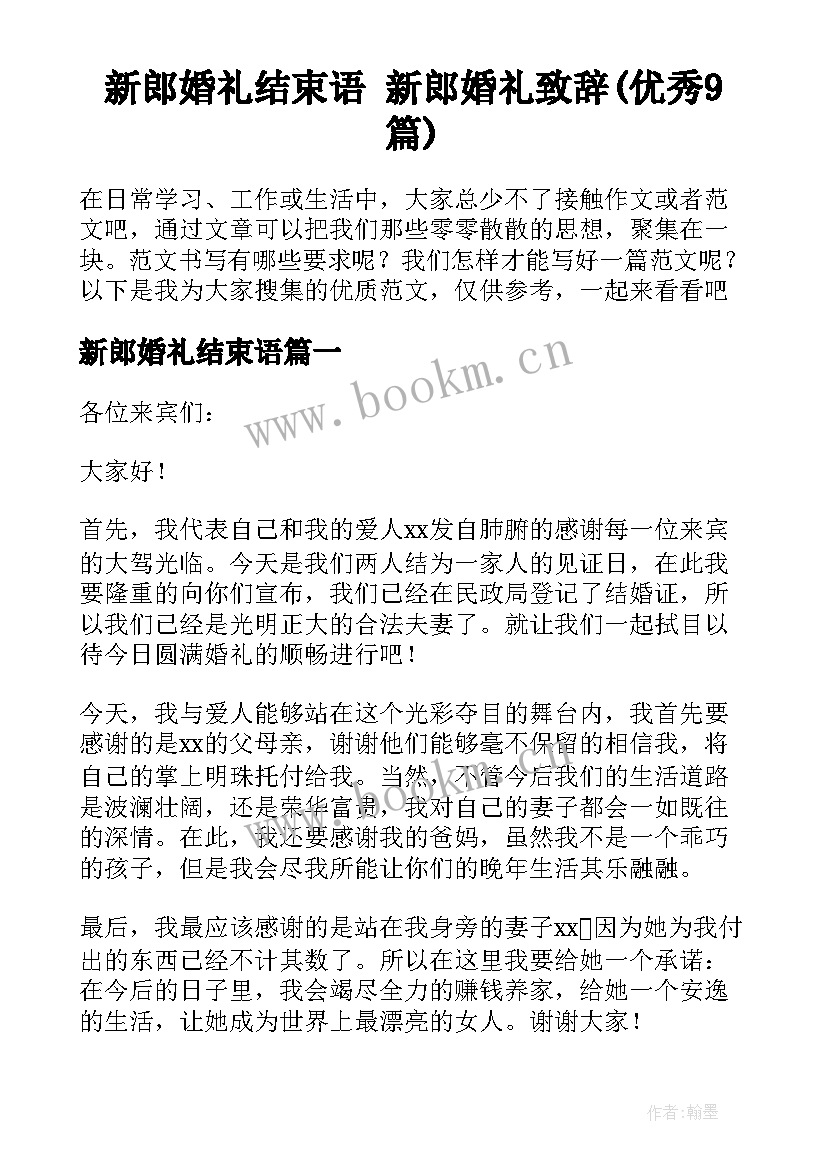 新郎婚礼结束语 新郎婚礼致辞(优秀9篇)