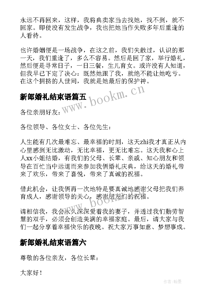 新郎婚礼结束语 新郎婚礼致辞(优秀9篇)