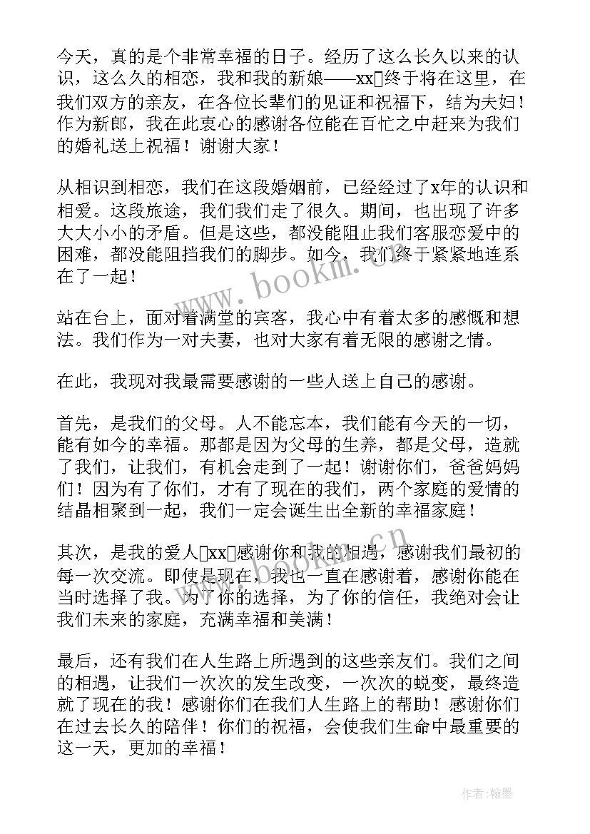 新郎婚礼结束语 新郎婚礼致辞(优秀9篇)