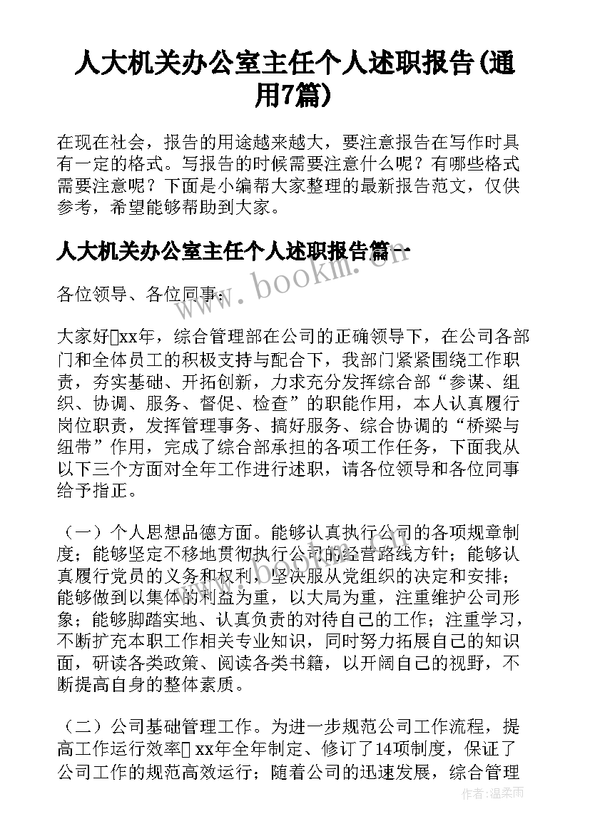 人大机关办公室主任个人述职报告(通用7篇)