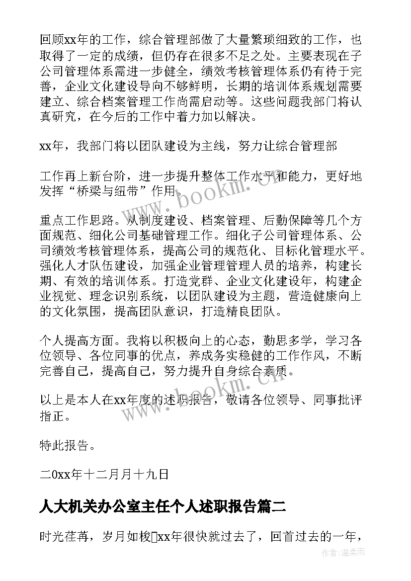 人大机关办公室主任个人述职报告(通用7篇)