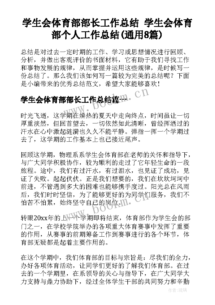 学生会体育部部长工作总结 学生会体育部个人工作总结(通用8篇)