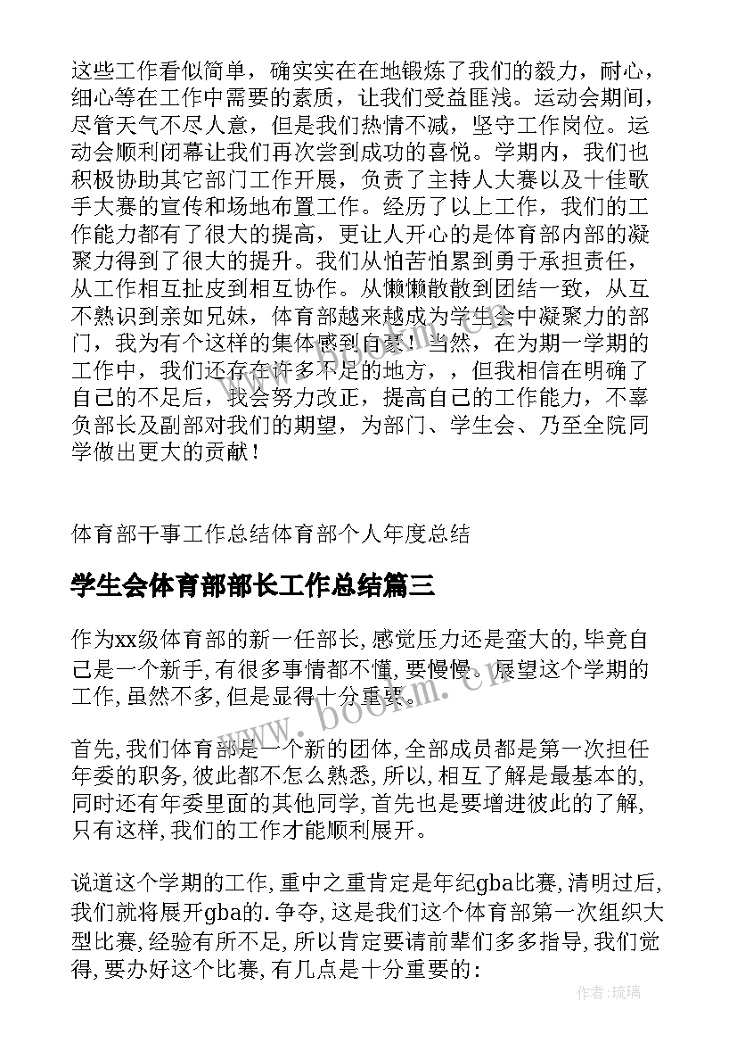 学生会体育部部长工作总结 学生会体育部个人工作总结(通用8篇)