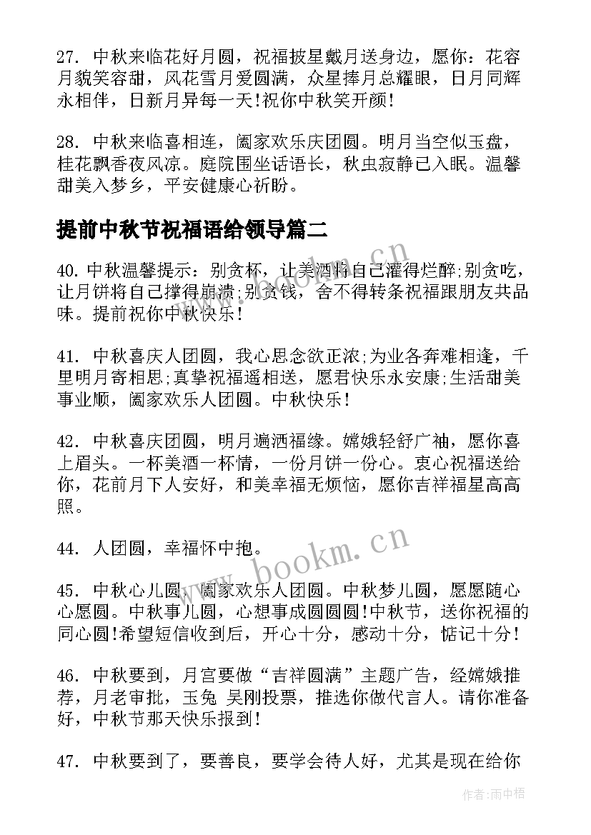 2023年提前中秋节祝福语给领导(汇总9篇)