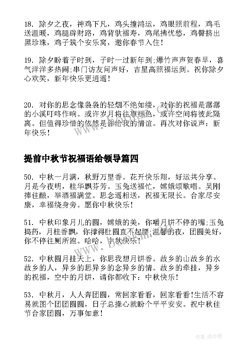 2023年提前中秋节祝福语给领导(汇总9篇)