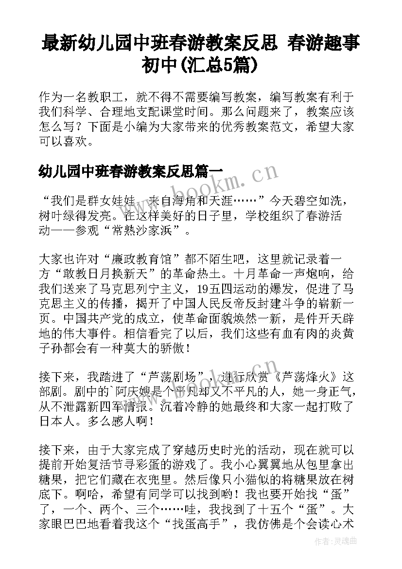 最新幼儿园中班春游教案反思 春游趣事初中(汇总5篇)