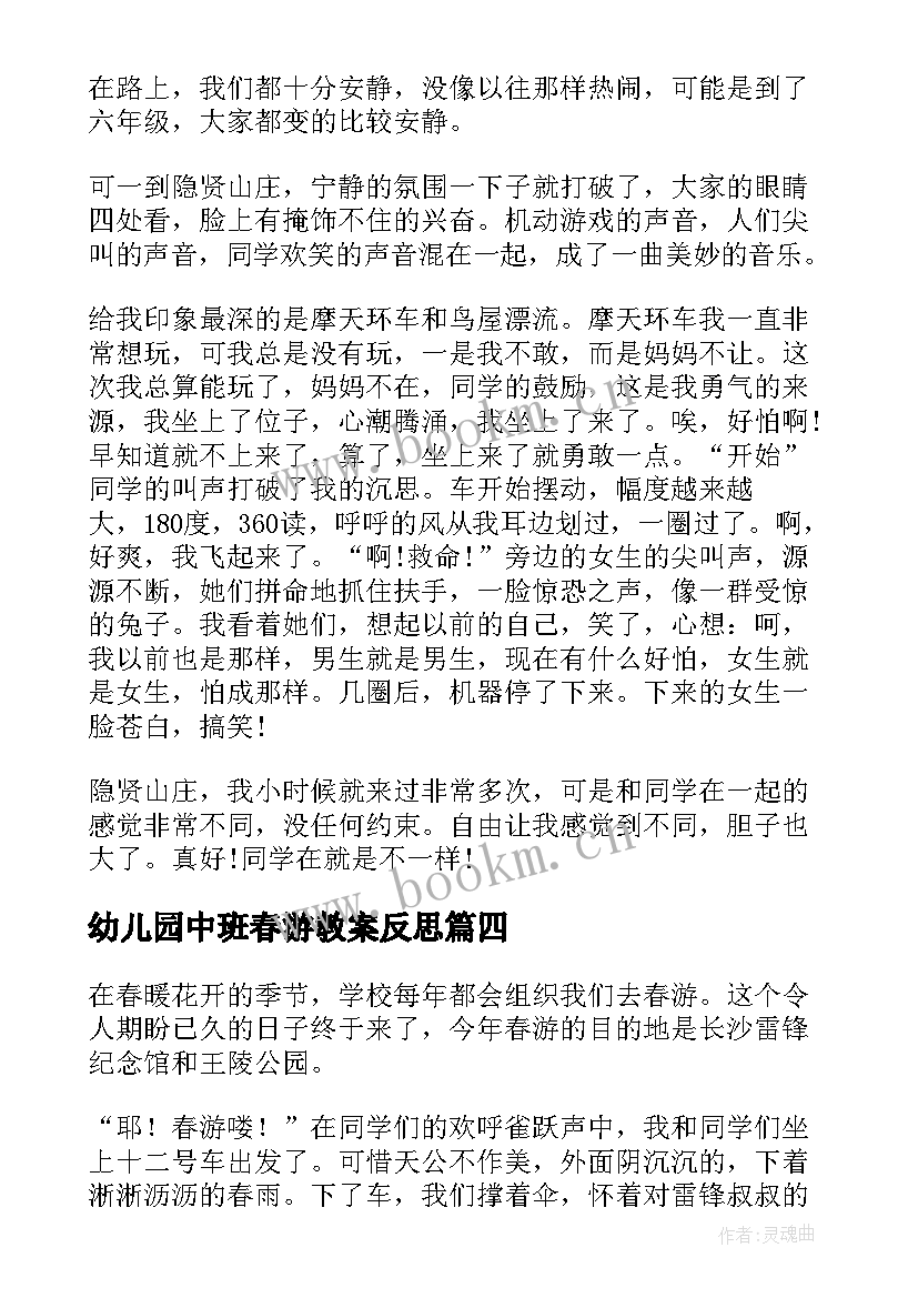 最新幼儿园中班春游教案反思 春游趣事初中(汇总5篇)