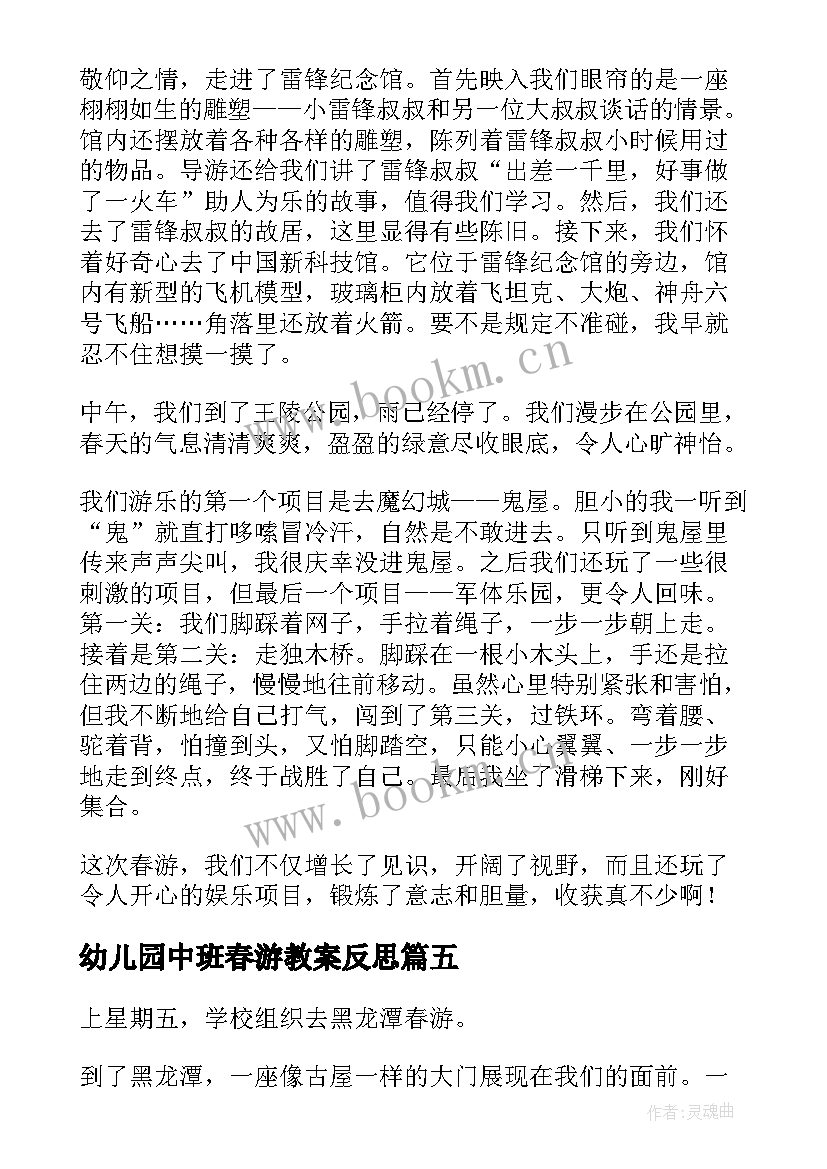 最新幼儿园中班春游教案反思 春游趣事初中(汇总5篇)