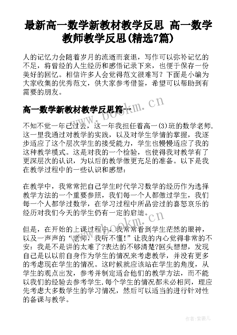 最新高一数学新教材教学反思 高一数学教师教学反思(精选7篇)