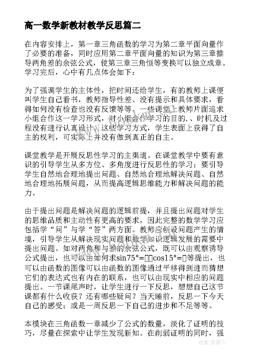 最新高一数学新教材教学反思 高一数学教师教学反思(精选7篇)