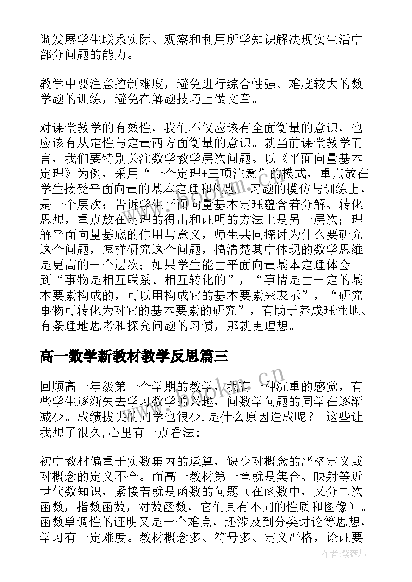 最新高一数学新教材教学反思 高一数学教师教学反思(精选7篇)