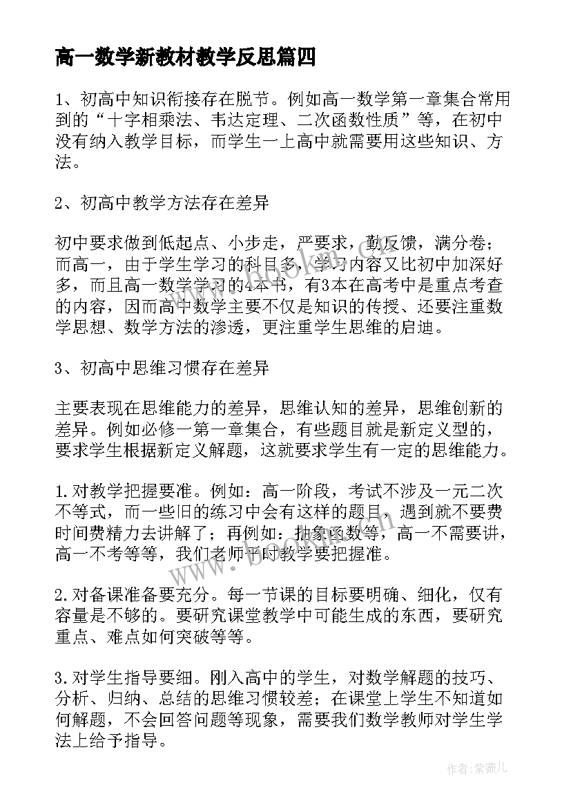 最新高一数学新教材教学反思 高一数学教师教学反思(精选7篇)