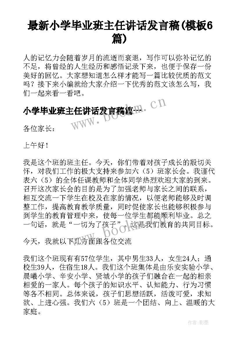 最新小学毕业班主任讲话发言稿(模板6篇)