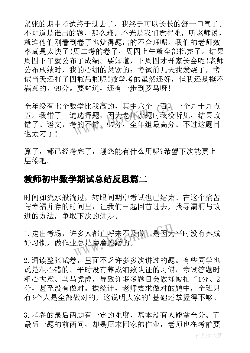 2023年教师初中数学期试总结反思 小学数学教师期试反思总结(大全5篇)