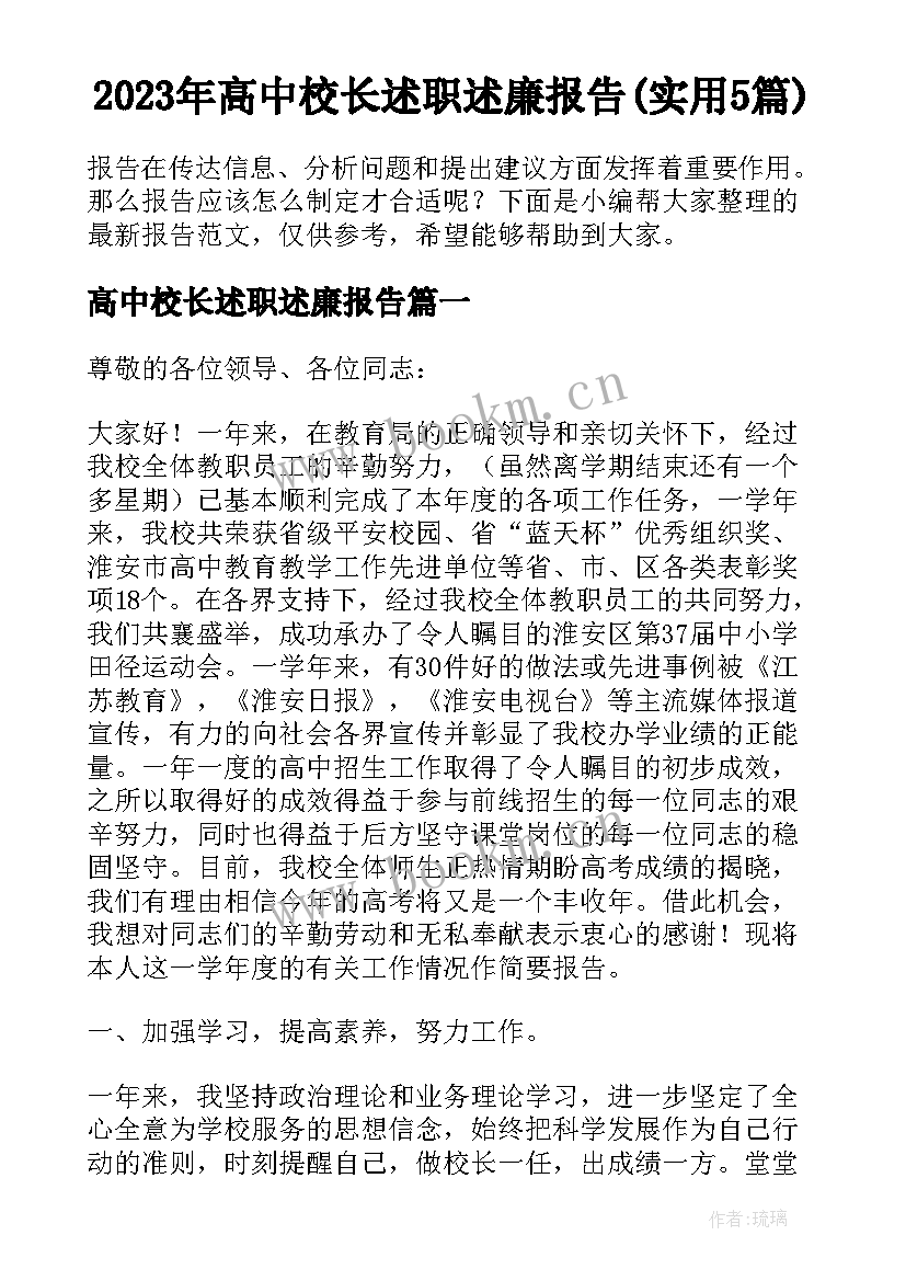 2023年高中校长述职述廉报告(实用5篇)