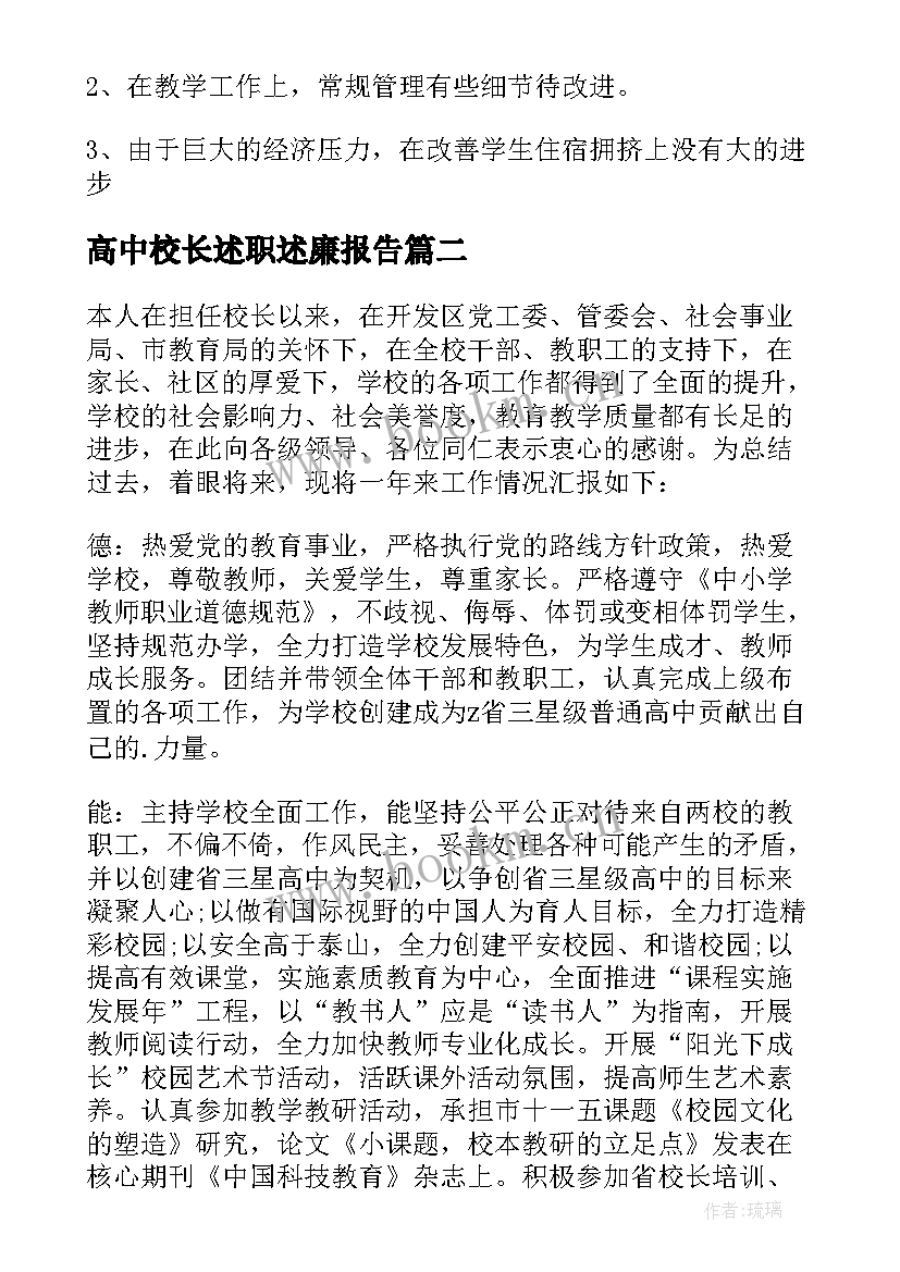 2023年高中校长述职述廉报告(实用5篇)