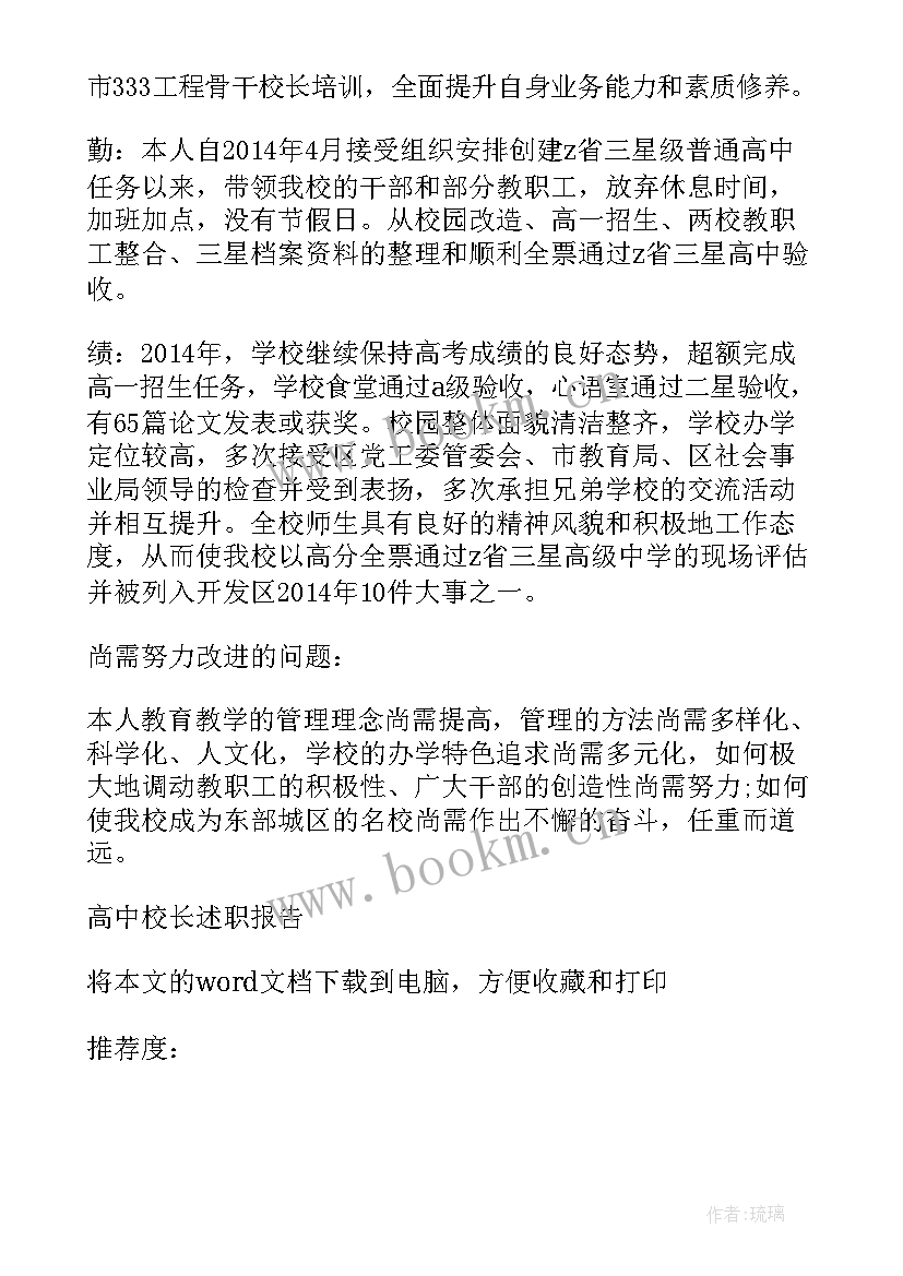 2023年高中校长述职述廉报告(实用5篇)