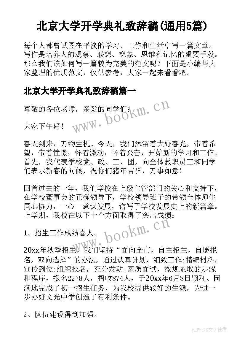 北京大学开学典礼致辞稿(通用5篇)