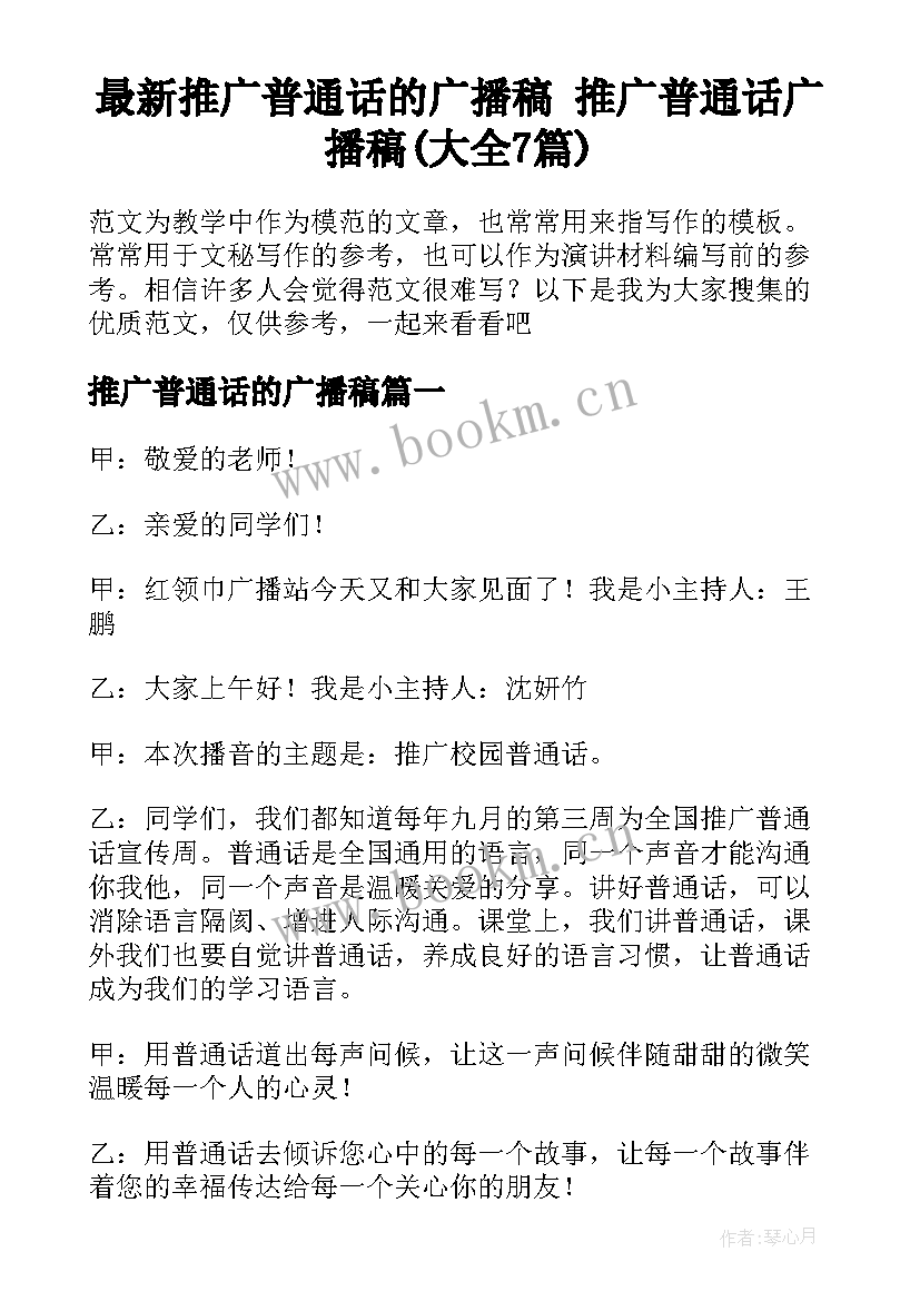 最新推广普通话的广播稿 推广普通话广播稿(大全7篇)