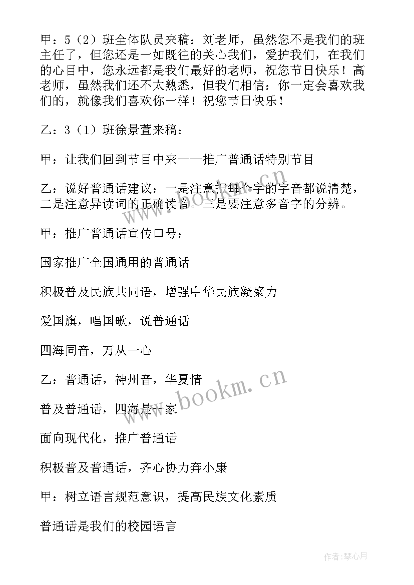 最新推广普通话的广播稿 推广普通话广播稿(大全7篇)